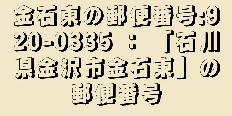 金石東の郵便番号:920-0335 ： 「石川県金沢市金石東」の郵便番号