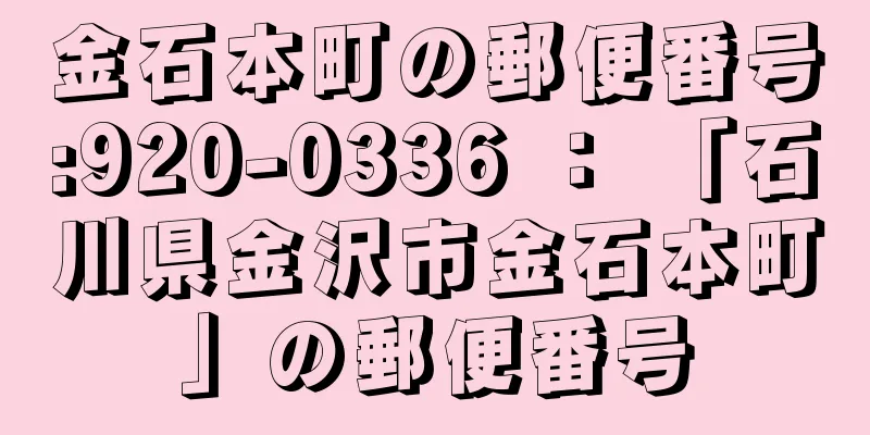 金石本町の郵便番号:920-0336 ： 「石川県金沢市金石本町」の郵便番号