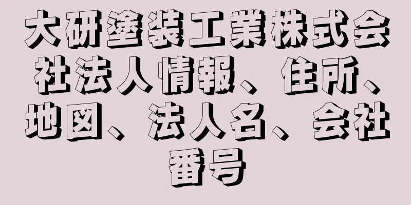 大研塗装工業株式会社法人情報、住所、地図、法人名、会社番号