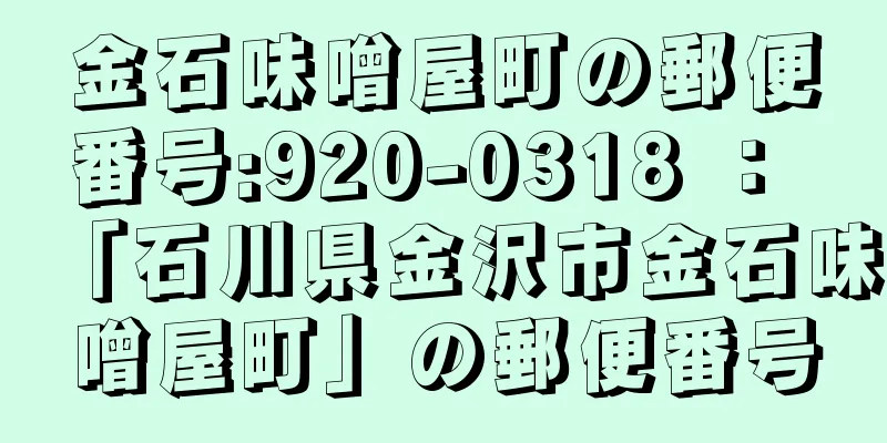 金石味噌屋町の郵便番号:920-0318 ： 「石川県金沢市金石味噌屋町」の郵便番号