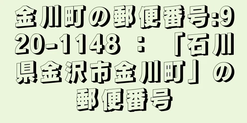 金川町の郵便番号:920-1148 ： 「石川県金沢市金川町」の郵便番号