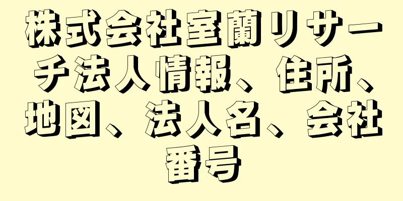 株式会社室蘭リサーチ法人情報、住所、地図、法人名、会社番号