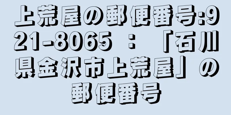 上荒屋の郵便番号:921-8065 ： 「石川県金沢市上荒屋」の郵便番号