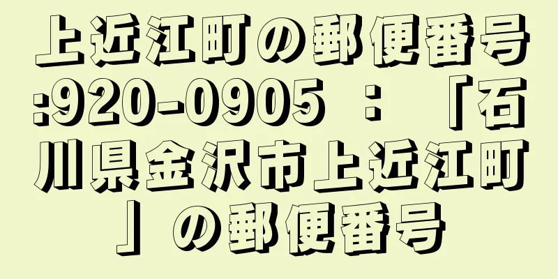 上近江町の郵便番号:920-0905 ： 「石川県金沢市上近江町」の郵便番号