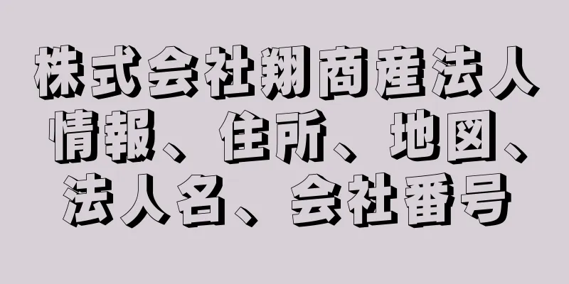 株式会社翔商産法人情報、住所、地図、法人名、会社番号