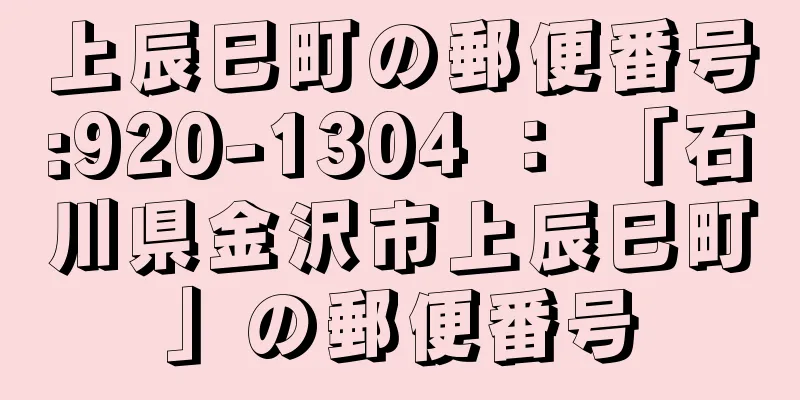 上辰巳町の郵便番号:920-1304 ： 「石川県金沢市上辰巳町」の郵便番号