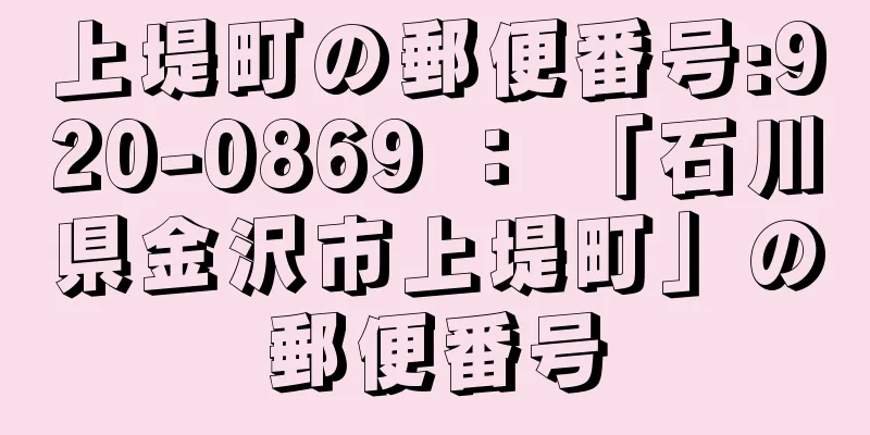 上堤町の郵便番号:920-0869 ： 「石川県金沢市上堤町」の郵便番号