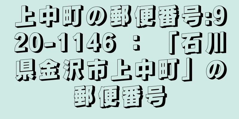 上中町の郵便番号:920-1146 ： 「石川県金沢市上中町」の郵便番号