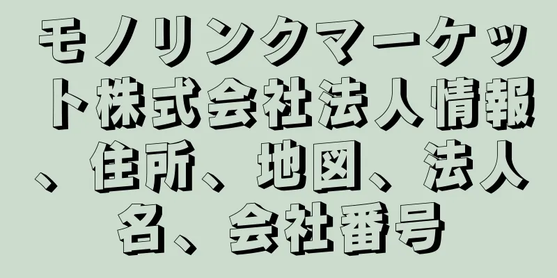 モノリンクマーケット株式会社法人情報、住所、地図、法人名、会社番号