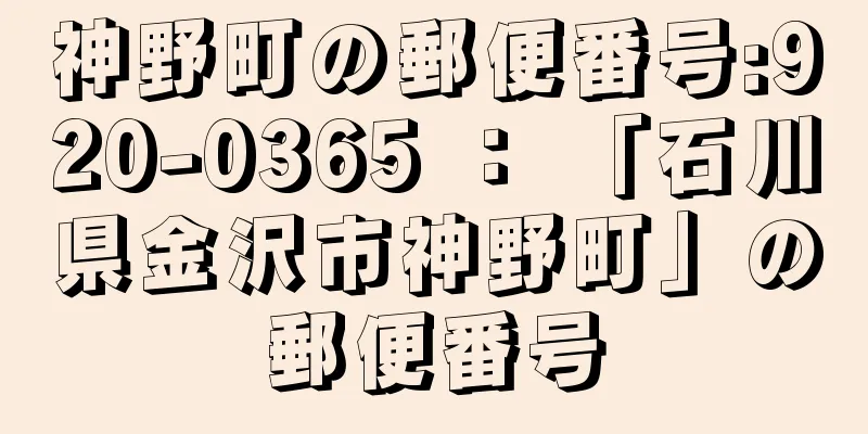 神野町の郵便番号:920-0365 ： 「石川県金沢市神野町」の郵便番号