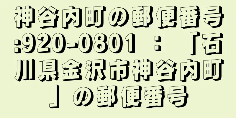 神谷内町の郵便番号:920-0801 ： 「石川県金沢市神谷内町」の郵便番号