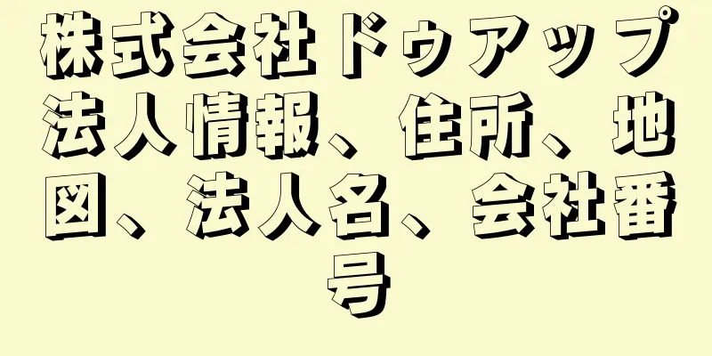 株式会社ドゥアップ法人情報、住所、地図、法人名、会社番号