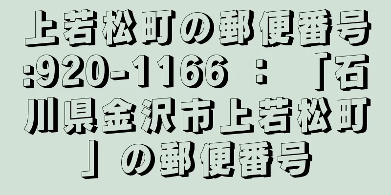 上若松町の郵便番号:920-1166 ： 「石川県金沢市上若松町」の郵便番号