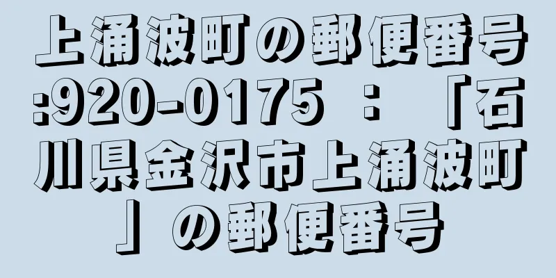 上涌波町の郵便番号:920-0175 ： 「石川県金沢市上涌波町」の郵便番号