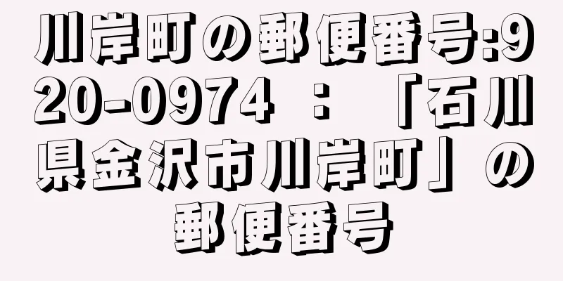 川岸町の郵便番号:920-0974 ： 「石川県金沢市川岸町」の郵便番号