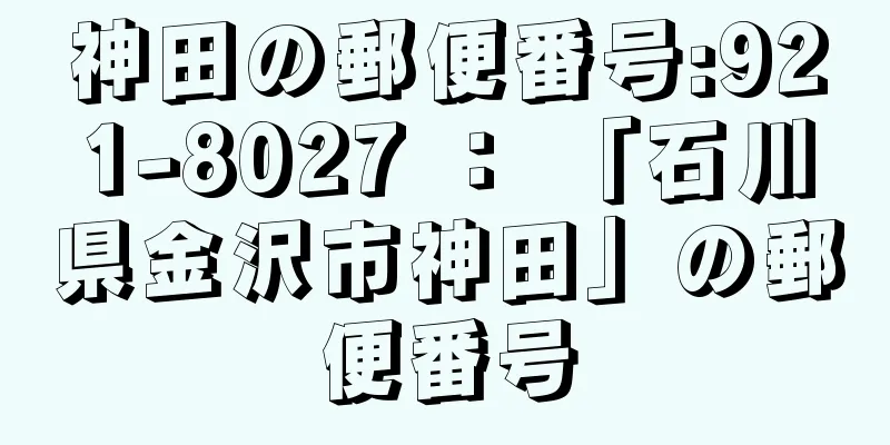 神田の郵便番号:921-8027 ： 「石川県金沢市神田」の郵便番号