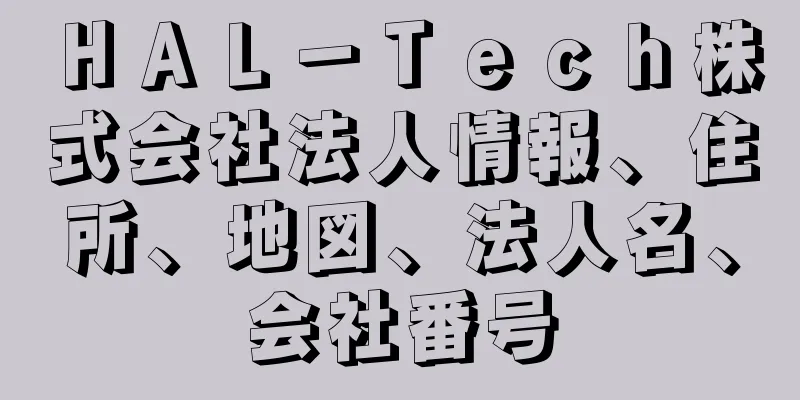 ＨＡＬ－Ｔｅｃｈ株式会社法人情報、住所、地図、法人名、会社番号