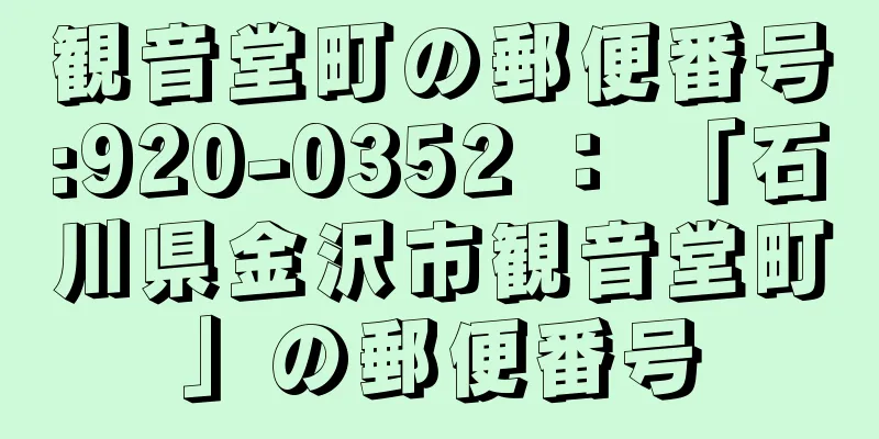 観音堂町の郵便番号:920-0352 ： 「石川県金沢市観音堂町」の郵便番号