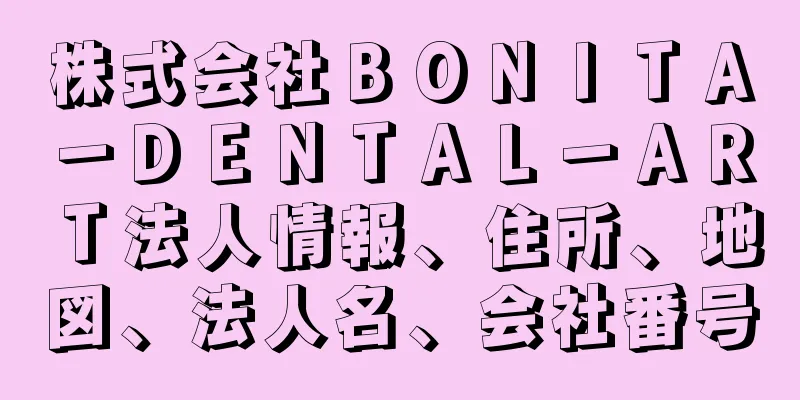 株式会社ＢＯＮＩＴＡ－ＤＥＮＴＡＬ－ＡＲＴ法人情報、住所、地図、法人名、会社番号