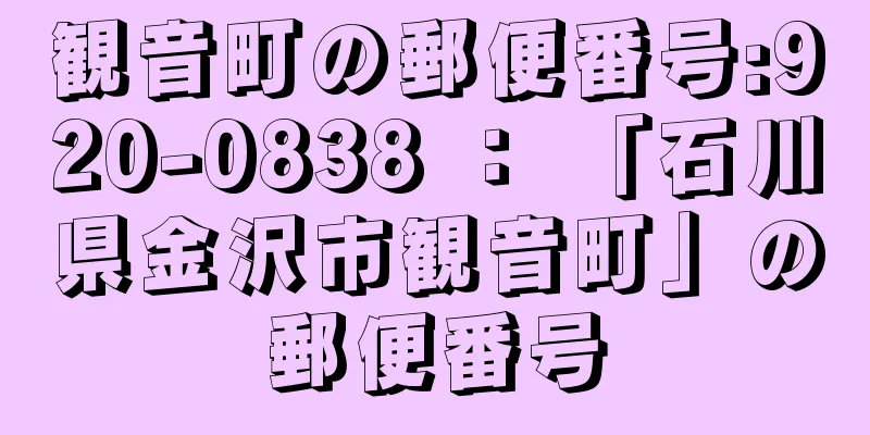 観音町の郵便番号:920-0838 ： 「石川県金沢市観音町」の郵便番号