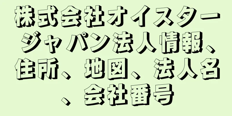 株式会社オイスタージャパン法人情報、住所、地図、法人名、会社番号