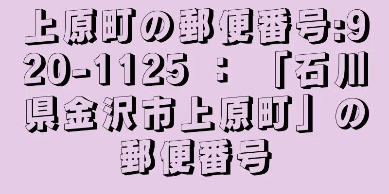 上原町の郵便番号:920-1125 ： 「石川県金沢市上原町」の郵便番号