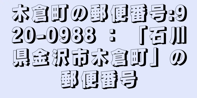 木倉町の郵便番号:920-0988 ： 「石川県金沢市木倉町」の郵便番号