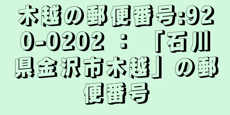 木越の郵便番号:920-0202 ： 「石川県金沢市木越」の郵便番号