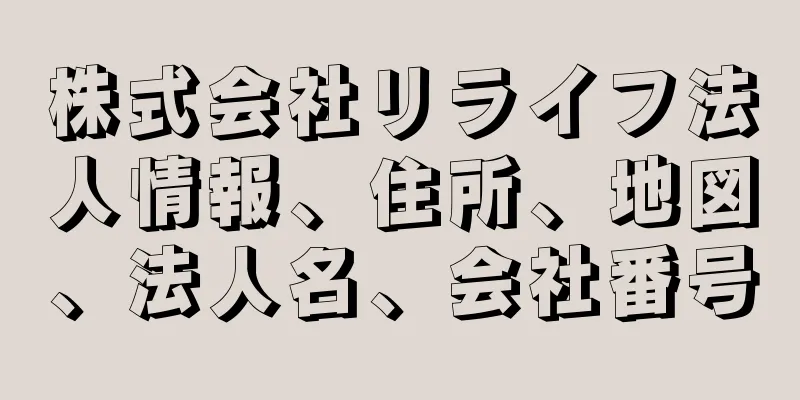 株式会社リライフ法人情報、住所、地図、法人名、会社番号