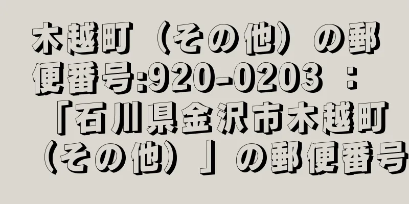 木越町（その他）の郵便番号:920-0203 ： 「石川県金沢市木越町（その他）」の郵便番号