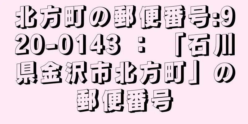 北方町の郵便番号:920-0143 ： 「石川県金沢市北方町」の郵便番号