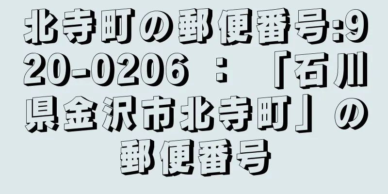 北寺町の郵便番号:920-0206 ： 「石川県金沢市北寺町」の郵便番号