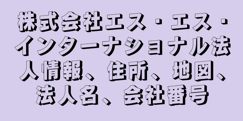 株式会社エス・エス・インターナショナル法人情報、住所、地図、法人名、会社番号