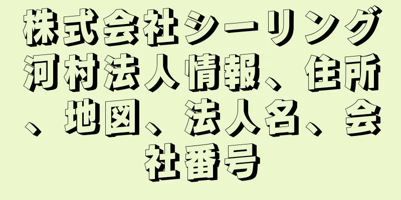 株式会社シーリング河村法人情報、住所、地図、法人名、会社番号