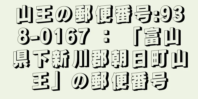 山王の郵便番号:938-0167 ： 「富山県下新川郡朝日町山王」の郵便番号