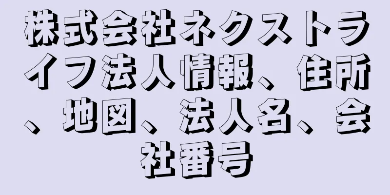 株式会社ネクストライフ法人情報、住所、地図、法人名、会社番号