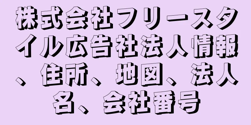 株式会社フリースタイル広告社法人情報、住所、地図、法人名、会社番号