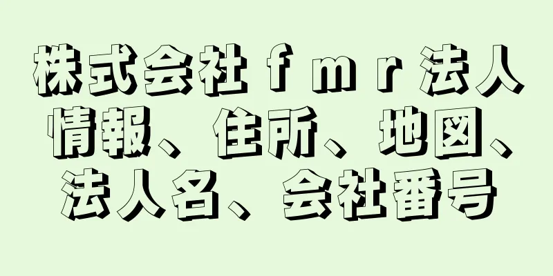 株式会社ｆｍｒ法人情報、住所、地図、法人名、会社番号