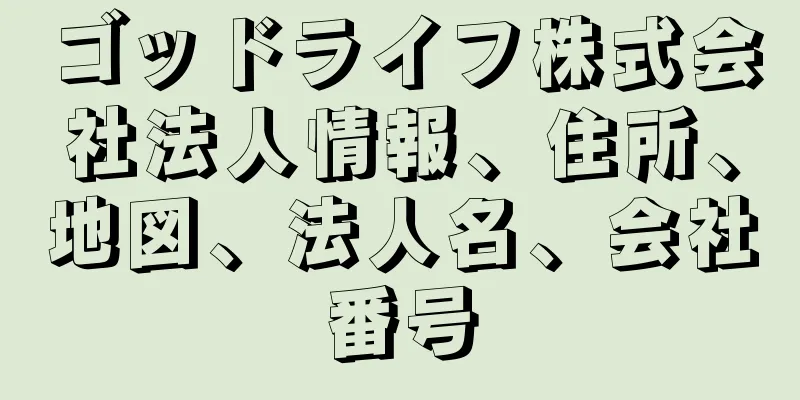 ゴッドライフ株式会社法人情報、住所、地図、法人名、会社番号