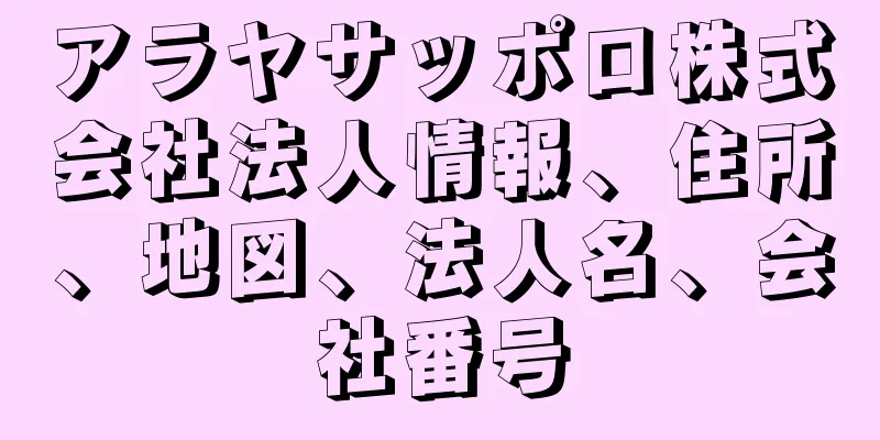 アラヤサッポロ株式会社法人情報、住所、地図、法人名、会社番号