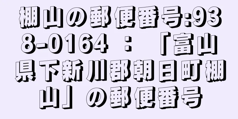 棚山の郵便番号:938-0164 ： 「富山県下新川郡朝日町棚山」の郵便番号