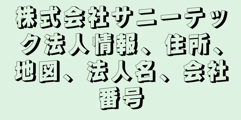 株式会社サニーテック法人情報、住所、地図、法人名、会社番号