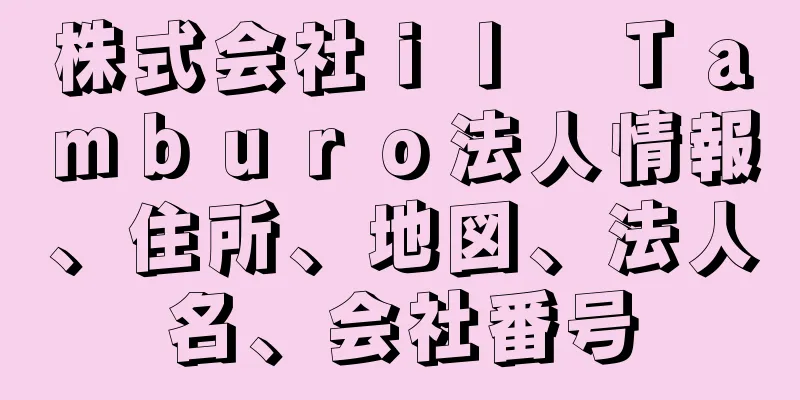 株式会社ｉｌ　Ｔａｍｂｕｒｏ法人情報、住所、地図、法人名、会社番号