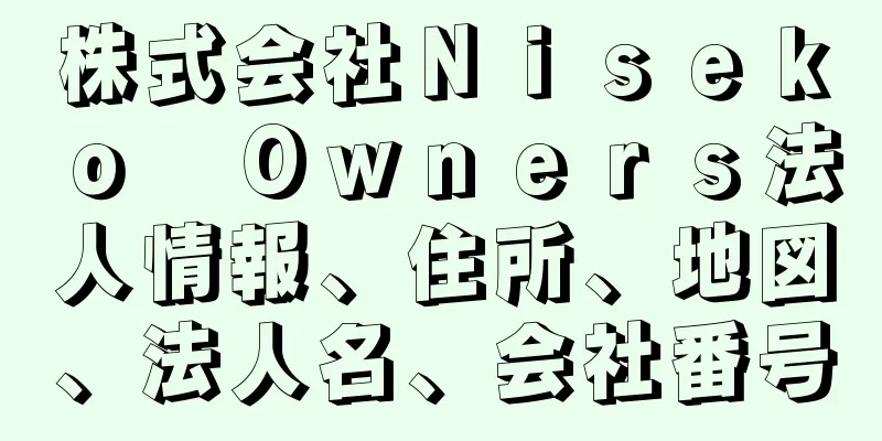 株式会社Ｎｉｓｅｋｏ　Ｏｗｎｅｒｓ法人情報、住所、地図、法人名、会社番号