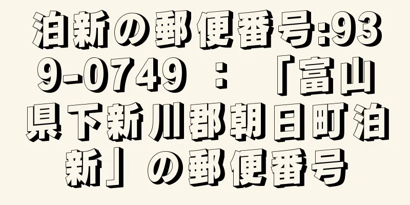 泊新の郵便番号:939-0749 ： 「富山県下新川郡朝日町泊新」の郵便番号