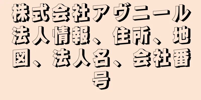 株式会社アヴニール法人情報、住所、地図、法人名、会社番号