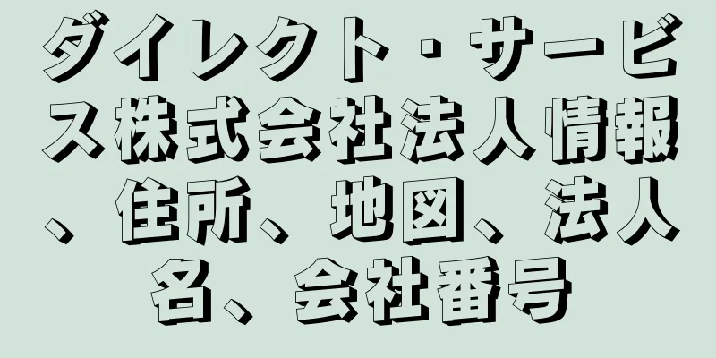 ダイレクト・サービス株式会社法人情報、住所、地図、法人名、会社番号