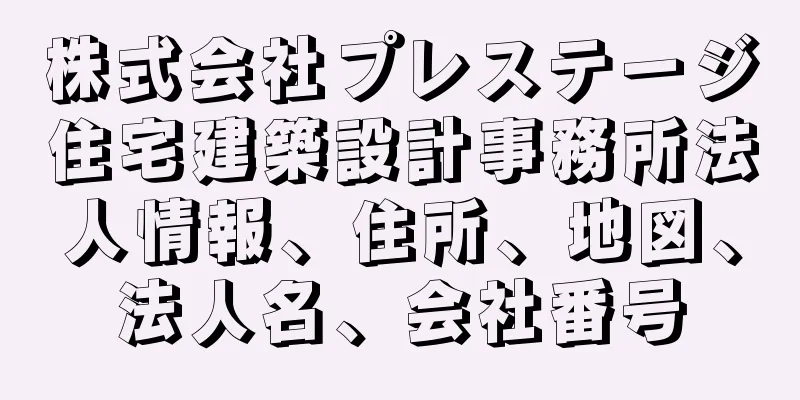 株式会社プレステージ住宅建築設計事務所法人情報、住所、地図、法人名、会社番号