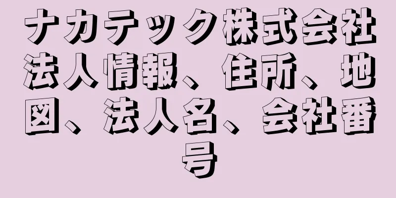 ナカテック株式会社法人情報、住所、地図、法人名、会社番号