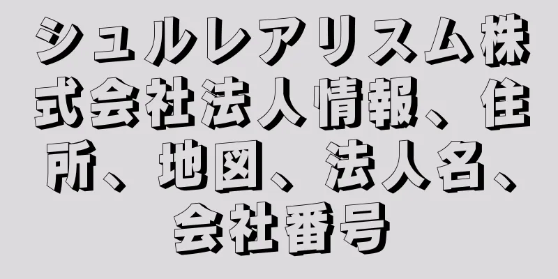 シュルレアリスム株式会社法人情報、住所、地図、法人名、会社番号